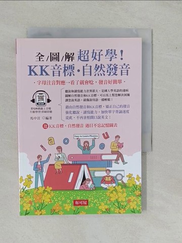 【書寶二手書T1／語言學習_YFF】全圖解 超好學！KK音標‧自然發音：字母注音對應，看了就會唸，發音好簡單_馬中言