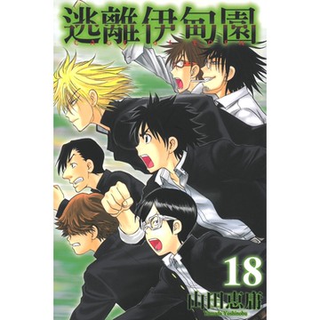 逃離伊甸園 (18)_Readmoo 讀墨電子書