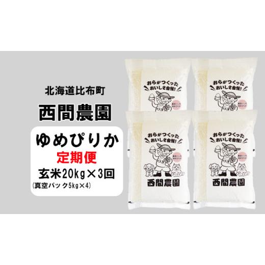 ふるさと納税 北海道 比布町 西間農園　2023年産新米　ゆめぴりか　玄米20kg　真空パック