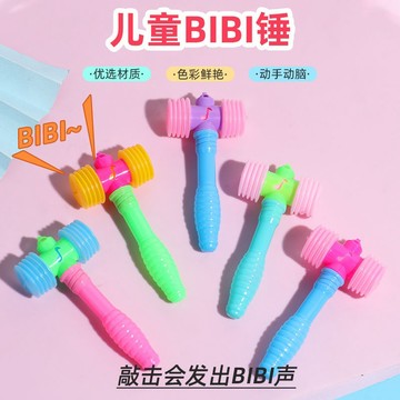 BIBI錘 迷你槌子 搞笑敲打槌 寶寶益智互動小玩具 顏色隨機