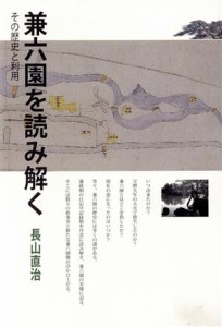  兼六園を読み解く　その歴史と利用／長山直治(著者)