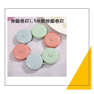糖果色捲尺 迷你捲尺 圓形捲尺皮尺 米尺 公分捲尺 捲尺 伸縮尺 可愛捲尺 量衣尺 裁縫尺 軟尺 量尺 尺 長尺 測量尺