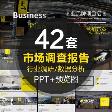 PTT模板 | 市場調查報告新產品行業數據分析整合社會調研問卷幻燈片ppt模板