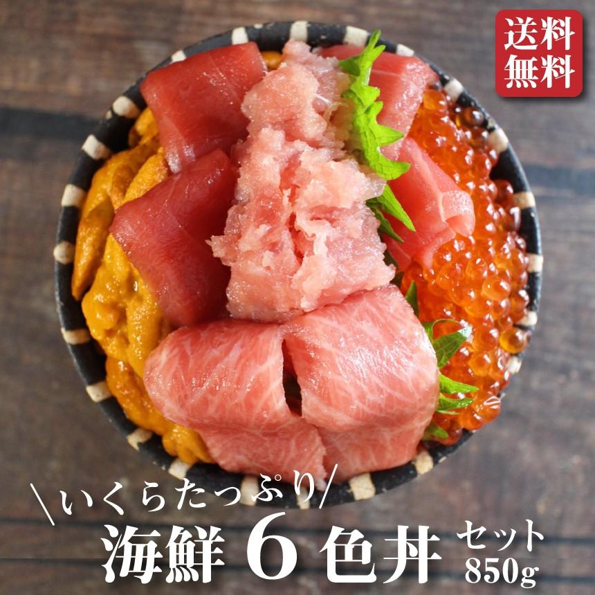 本マグロとイクラとウニの６色丼セット