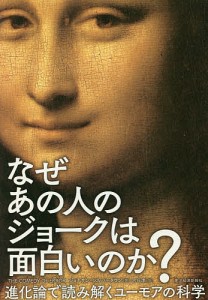 なぜあの人のジョークは面白いのか? 進化論で読み解くユーモアの科学 ジョナサン・シルバータウン 水谷淳