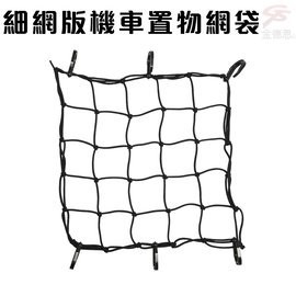 GS MALL 台灣製造 一入 細網版機車置物網袋 5x5格 收納 安全帽網 置物袋 載貨 機車置物網 置物網 機車網袋