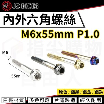傑能 JZ【內外六角螺絲 白鐵材質】M6x55 P1.0 白鐵螺絲 造型螺絲 六角螺絲 鍍鈦螺絲 六角頭 304白鐵