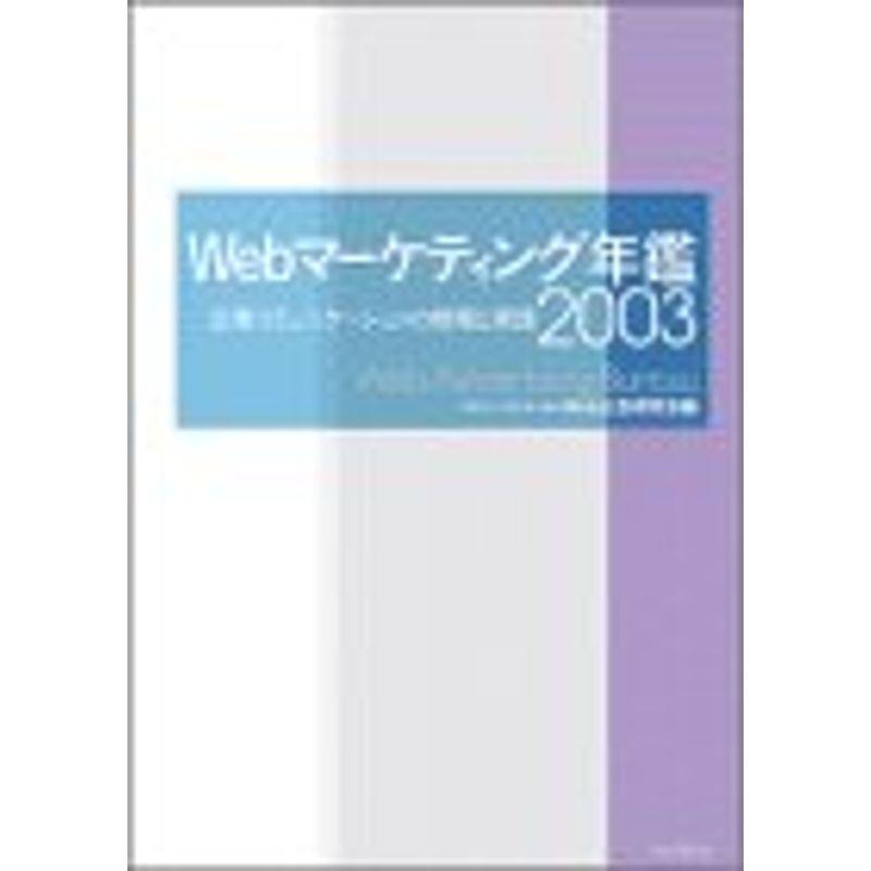Webマーケティング年鑑〈2003〉企業コミュニケーションの戦略と実践