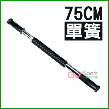 單簧握力棒75cm(75公分彈力棒/彈簧棒/擴胸/胸肌/手臂線條/臂力器/台灣製造)
