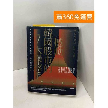 【雷根360免運】【送贈品】撼動韓國股市的7大操盤手: #九成新 #八成新【B-818】
