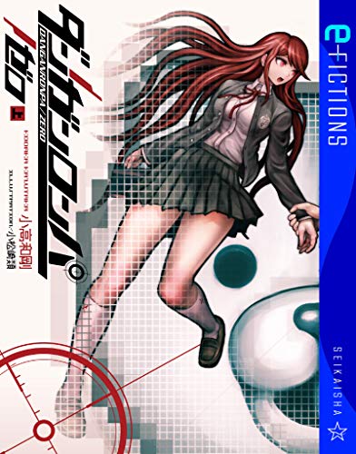 ダンガンロンパ/ゼロ(上) (星海社FICTIONS コ 2-1)の詳細情報 - Yahoo!検索