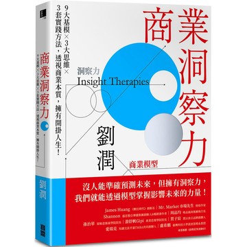 商業洞察力：9大基模 × 3大思維 × 3套實踐方法，透視商業本質，擁有開掛人生！ / 【閱讀BOOK】優質書展團購