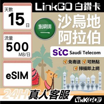 LINKGO白鑽卡 沙烏地阿拉伯 eSIM卡 15天上網卡 每日500MB 高速流量(沙烏地阿拉伯網卡 利雅德 吉達)