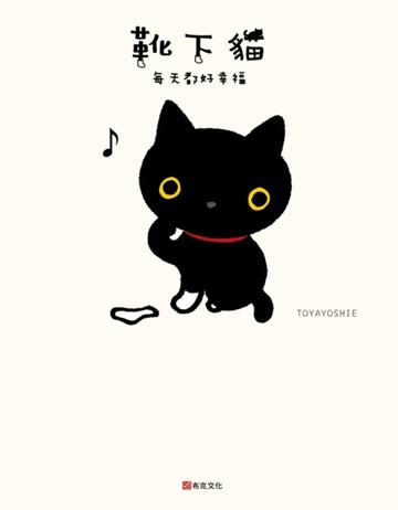 靴下貓：每天都好幸福[二手書_良好]