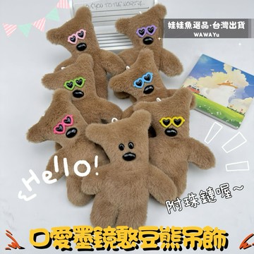 🔥24h出貨《口愛憨豆熊吊飾》鑰匙圈 鑰匙鏈 娃娃吊飾 可愛娃娃 友情禮物 情侶吊飾 便宜娃娃 娃娃機