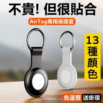 【24hr出貨！現貨不用等！】AirTag 矽膠保護套 保護套 皮套 蘋果 AirTags airtag 配件 鑰匙圈