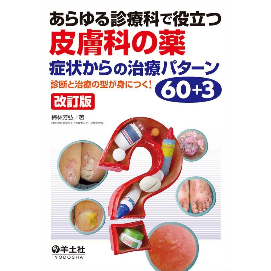 あらゆる診療科で役立つ皮膚科の薬 症状からの治療パターン60 改訂版~診断と治療の型が身につく