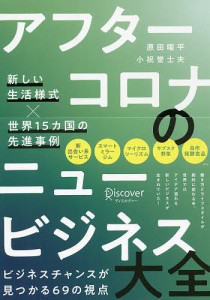 アフターコロナのニュービジネス大全 新しい生活様式×世界15カ国の先進事例 原田曜平 小祝誉士夫