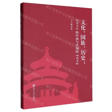 文化國族歷史--天下的中國與中國的天下丨天龍圖書簡體字專賣店丨9787305277115 (tl2507)