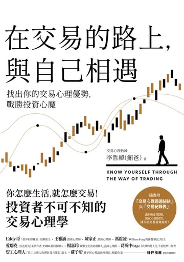 【電子書】在交易的路上，與自己相遇：找出你的交易心理優勢，戰勝投資心魔