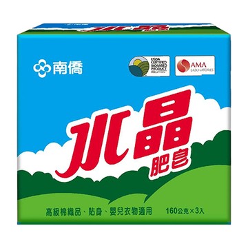南僑水晶肥皂/160g/3塊/封
