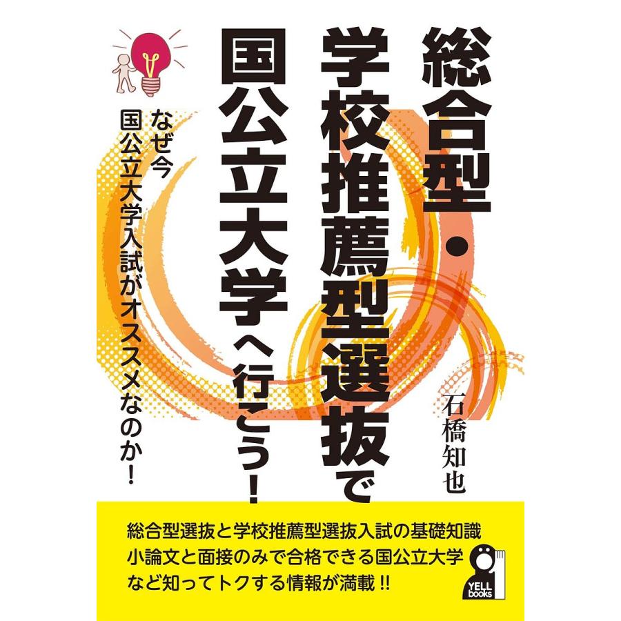 総合型・学校推薦型選抜で国公立大学へ行こう