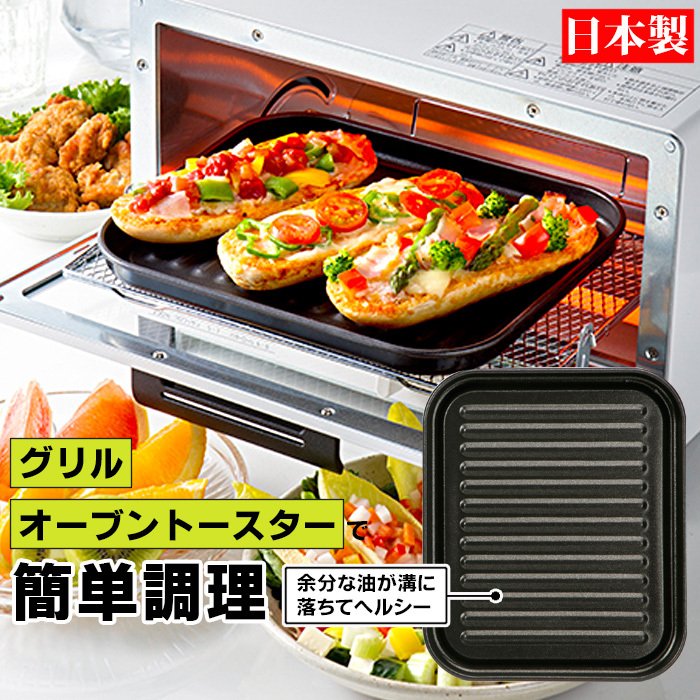 グリル オーブントースター トレー 大型 デュアルプラス FW-TJ 魚焼きトレー 魚焼きグリル プレート フッ素コート 簡単調理 高木金属 日本製  通販 LINEポイント最大0.5%GET | LINEショッピング