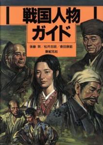  戦国人物ガイド／後藤敦(著者),松井吉昭(著者),会田康範(著者)