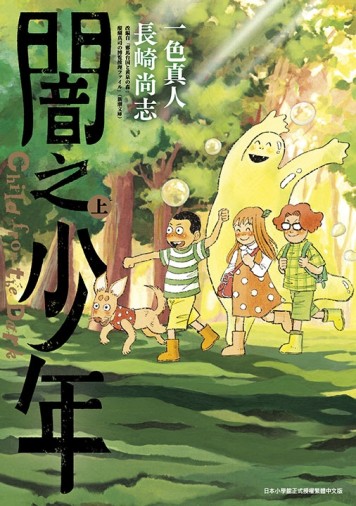 闇之少年（上）[二手書_近全新]