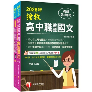 【千華】2026搶救高中職教甄國文套書：國文名師徐弘縉，精要彙編高頻率考題