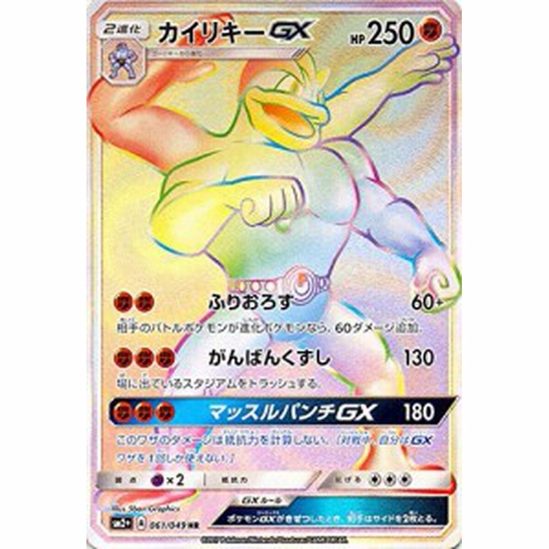 ポケモンカードゲームsm カイリキーgx Hr 新たなる試練の向こう 中古品 通販 Lineポイント最大1 0 Get Lineショッピング