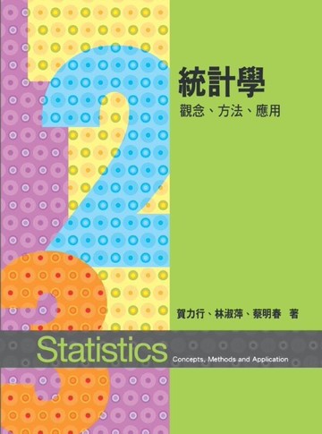 統計學 (4版) 賀力行、林淑萍、蔡明春 2007 前程