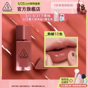 3CE 果凍護唇蜜 <喜珗同款!> | 官方旗艦店 水光唇蜜 口紅