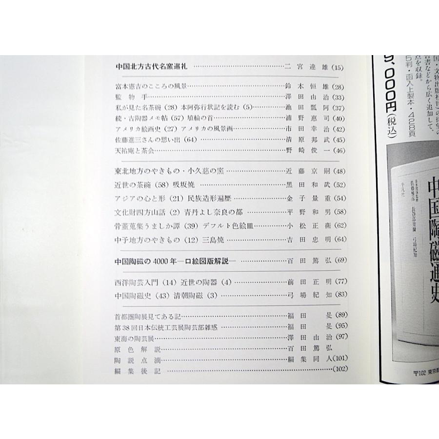 陶説 1991年11月号（464）◎中国北方古代名窯巡礼 本阿弥行状記 埴輪 小久慈の窯 吸坂焼 青丹よし奈良の都 デルフト 三島焼 西洋陶芸入門