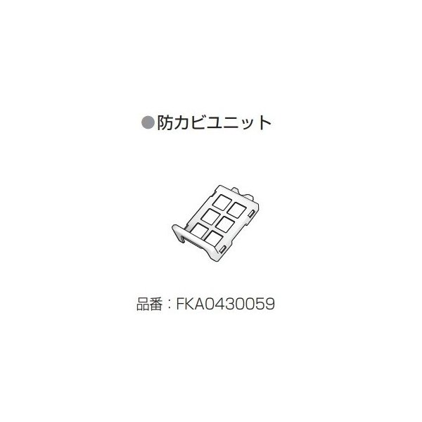 パナソニック Panasonic 次亜塩素酸 空間清浄機 ジアイーノ 防カビユニット FKA0430059 通販 LINEポイント最大1.0%GET  | LINEショッピング