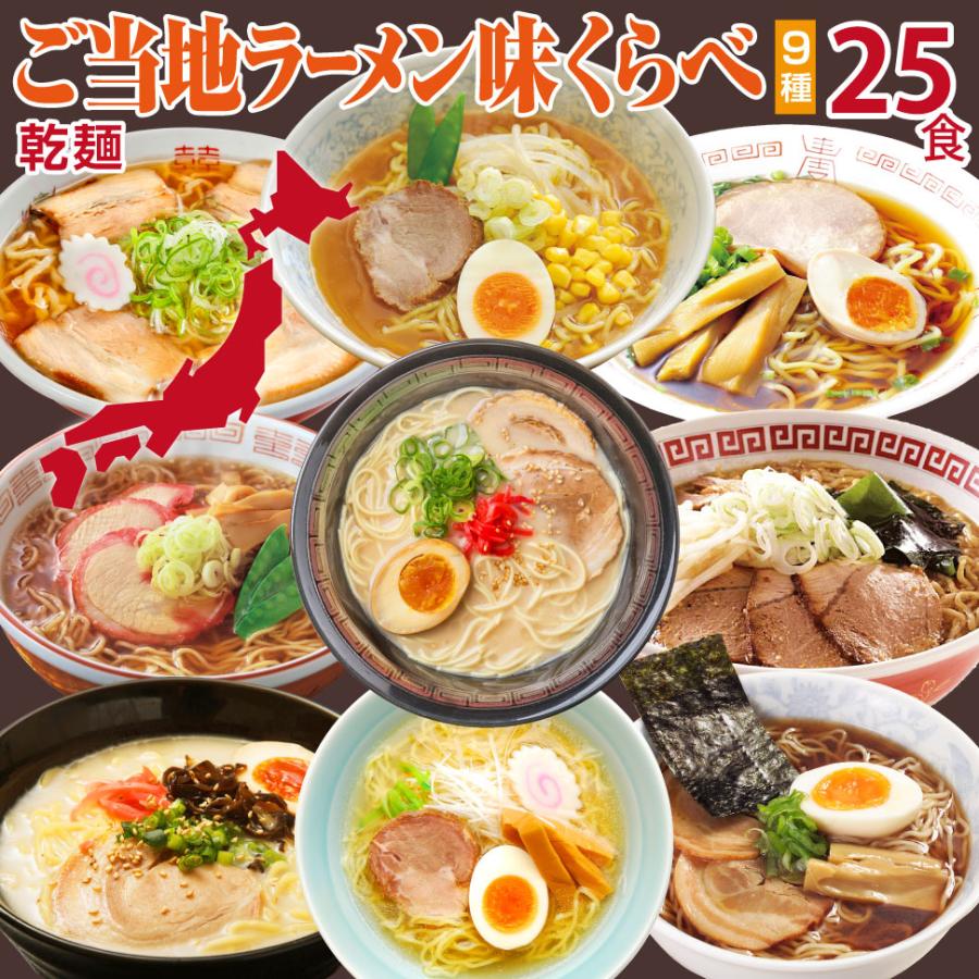 ギフト お歳暮 2023 ご当地ラーメン 味くらべ 25食 セット プレゼント 景品 食べ物 誕生日 内祝い 父 母