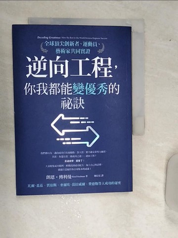 【書寶二手書T7／財經企管_RD9】逆向工程，你我都能變優秀的祕訣：全球頂尖創新者、運動員、藝術家共同實證_朗恩‧傅利曼,  陳信宏