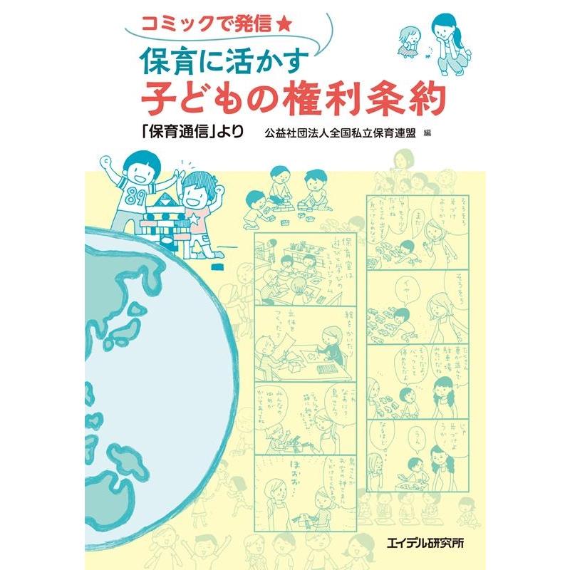 コミックで発信 保育に活かす子どもの権利条約 保育通信 より