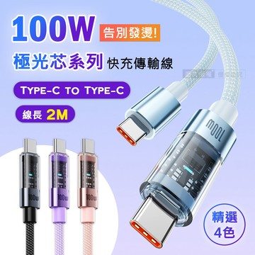 100W 極光芯系列 防過熱+耐拉快充線 Type-C to Type-C 傳輸充電線(2M)-藍色