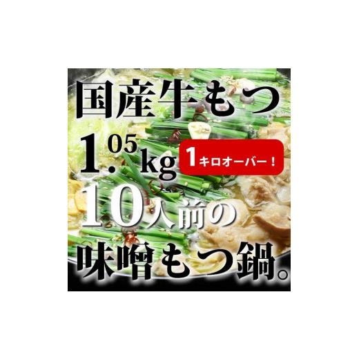 ふるさと納税 福岡県 大任町 国産牛もつ1kgオーバー！味噌もつ鍋 メガ盛り10人前[牛もつ1.05kg／味噌スープ付]