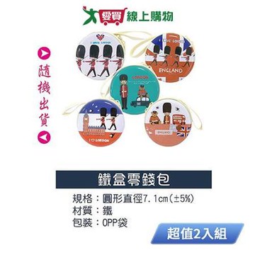 DOLEE 可愛英國憲兵圖案鐵盒零錢包(款式隨機出貨) 超值2入組 B-10-2【愛買】