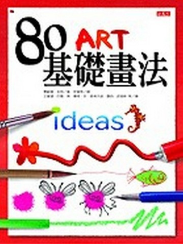 80基礎畫法【二手書_良好】TAAZE讀冊生活