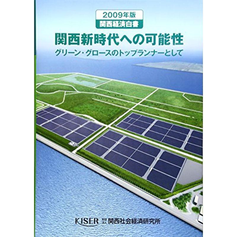 関西経済白書〈2009年版〉関西新時代への可能性?グリーン・グロースのトップランナーとして