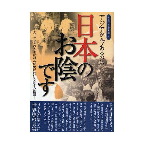 アジアが今あるのは日本のお陰です スリランカの人 が語る歴史に於ける日本の役割