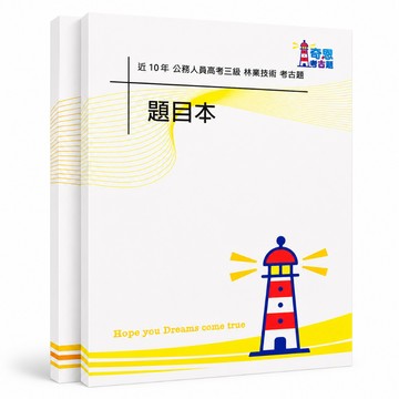 【林業技術】高考三級/普考/地特三四等考古題現貨|近10年歷屆試題題庫本(雙版本可選|僅附選擇題答案)