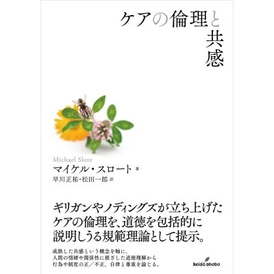 ケアの倫理と共感   マイケル・スロート  〔本〕