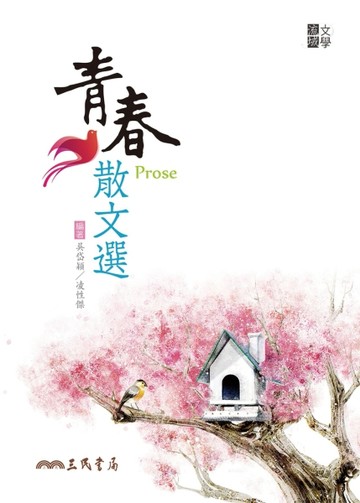 青春散文選[二手書_良好]