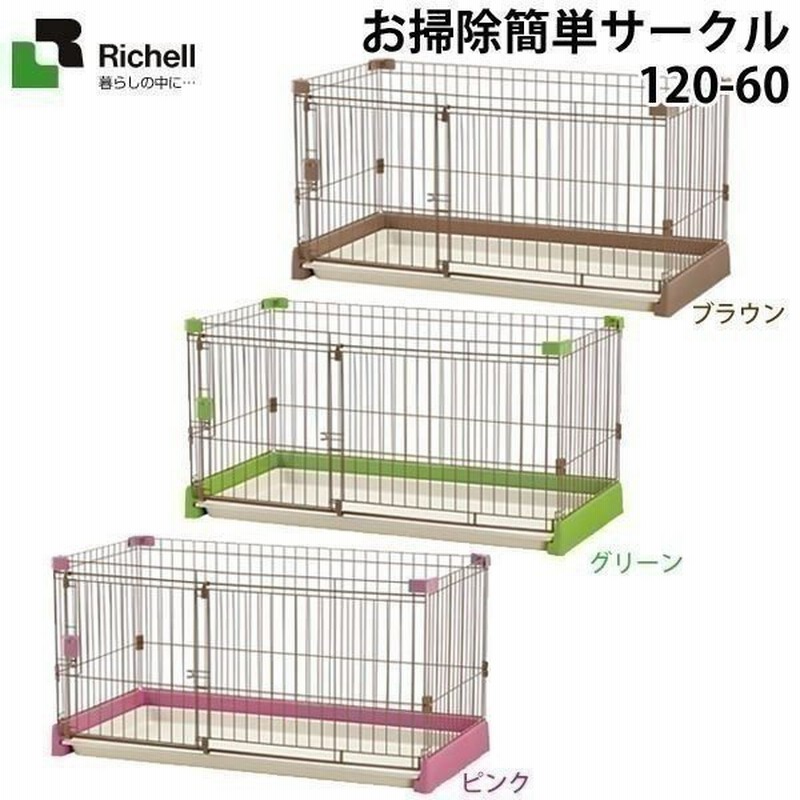 犬 ケージ ゲージ サークル リッチェル お掃除簡単サークル 1 60 ブラウン グリーン ピンク 通販 Lineポイント最大0 5 Get Lineショッピング