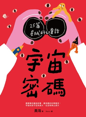 【電子書】宇宙密碼：25篇星球科幻童話