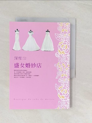 【書寶二手書T1／一般小說_U5B】盛女婚紗店_深雪